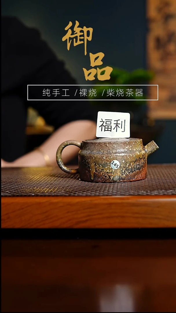 145壶景德镇柴烧茶器