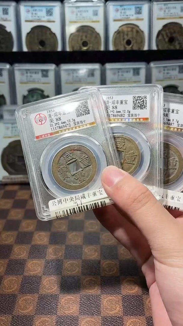 铜A302公博中央局咸丰重宝当十(斐朋)88