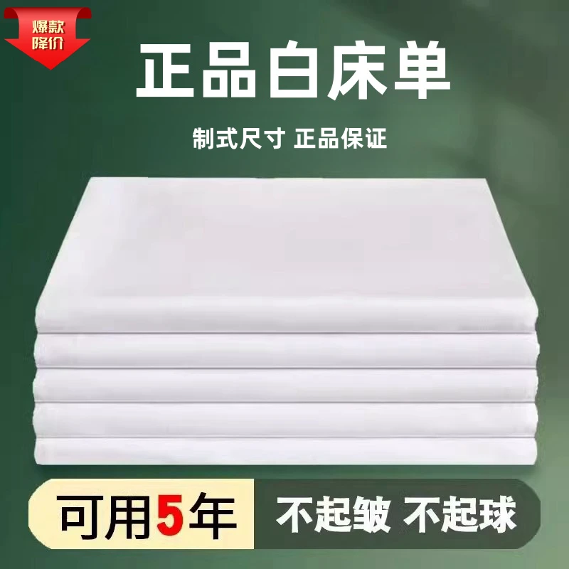 正品制式白床单学生宿舍学生军训医院宿舍单人非纯棉床单白色制式