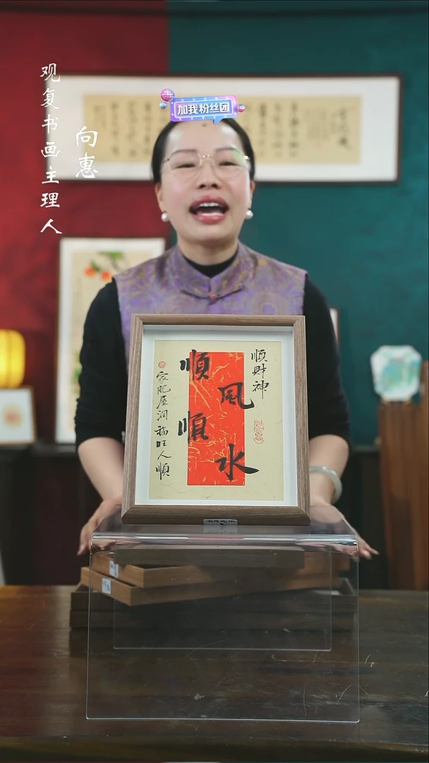 【闪购商品】书法姜洪明-顺风顺水-10寸小摆台作品