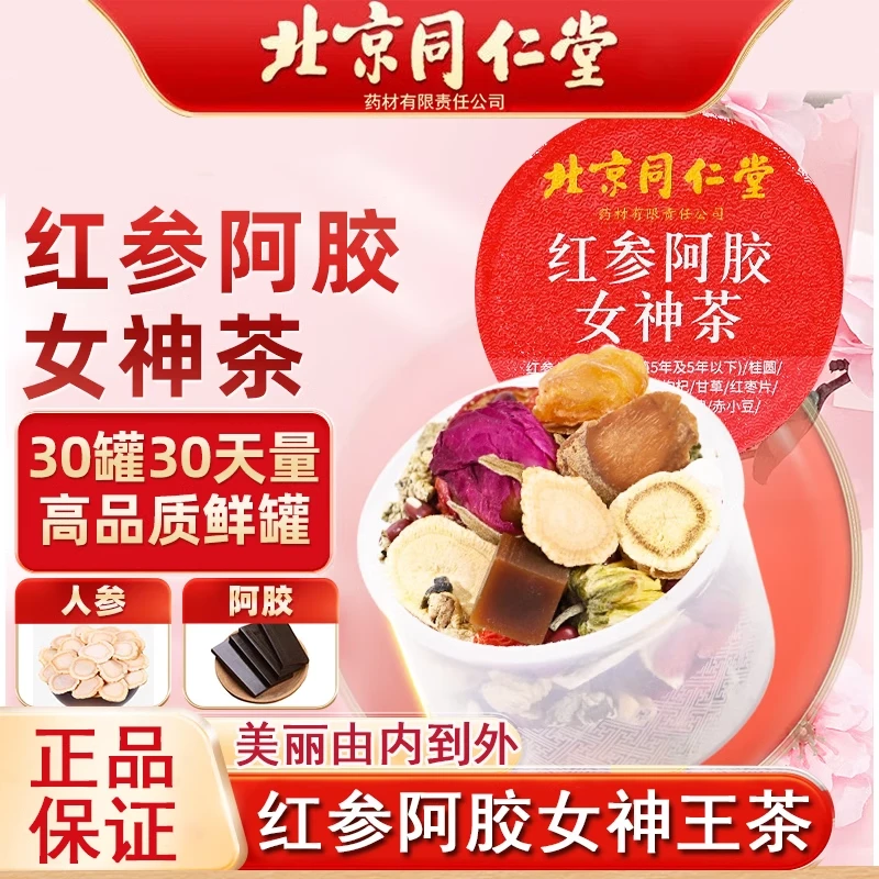 北京同仁堂人参阿胶姨妈玫瑰女性元气滋养桂圆红枣气血滋补养生茶