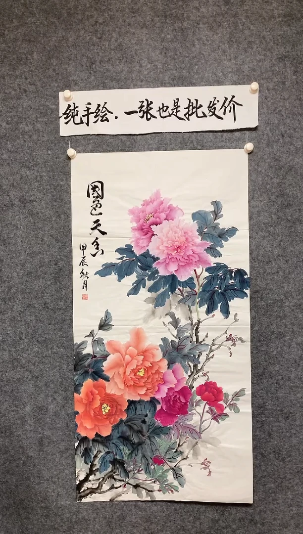 竖款国色天香尺寸136*68