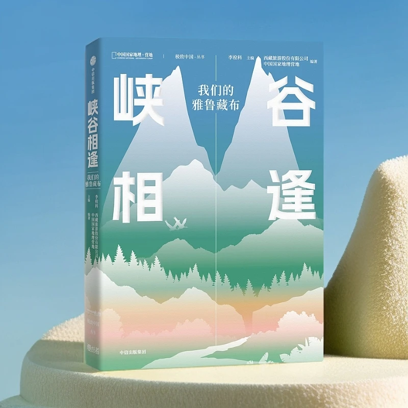 峡谷相逢 立体书中国国家地理杂志社官方直营