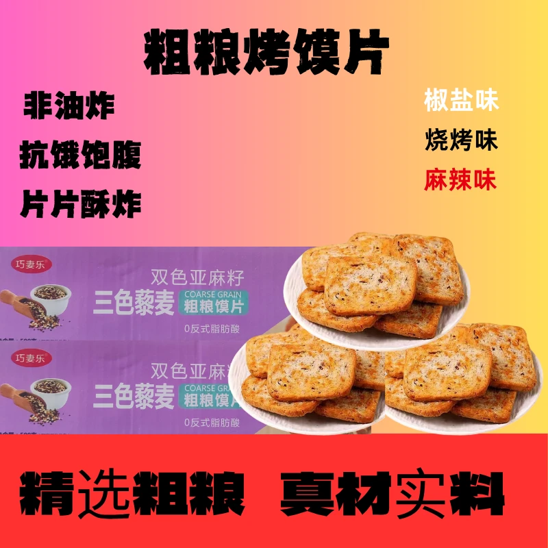 粗粮馍片三色藜麦非油炸烤馍全麦早餐饼干休闲解馋烤馒头片
