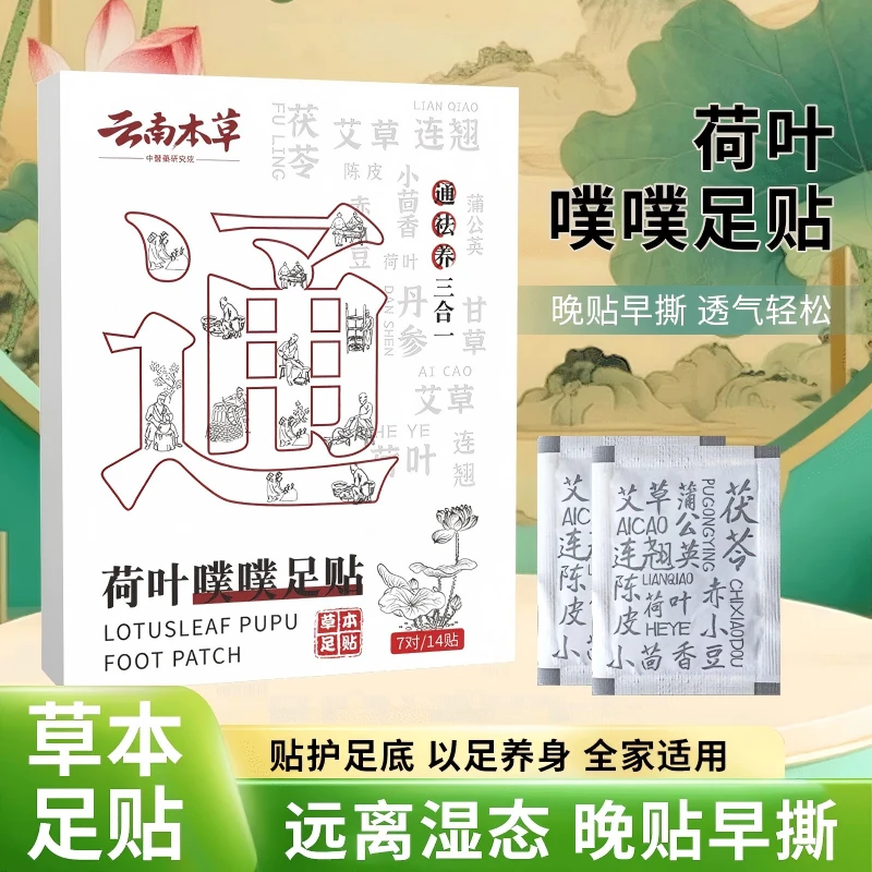 【到手两盒装】云南本草荷叶噗噗足贴艾草茯苓陈皮脚心贴