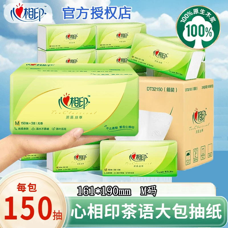 心相印茶语家用大号面巾纸M码加厚3层150抽纸抽家用餐巾纸卫生纸