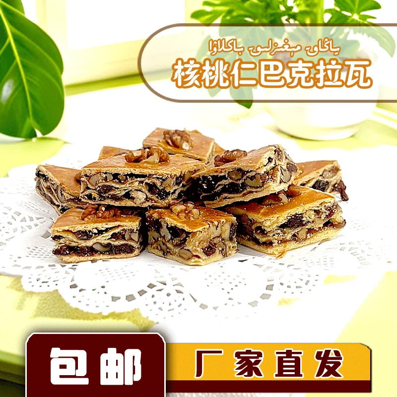 新疆直发核桃仁巴克拉瓦馕搭配葡萄干美味可口