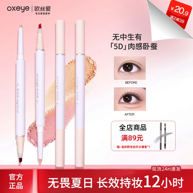 欧丝爱双头卧蚕笔提亮二合一持久防水防汗不晕染妈生卧蚕笔推荐