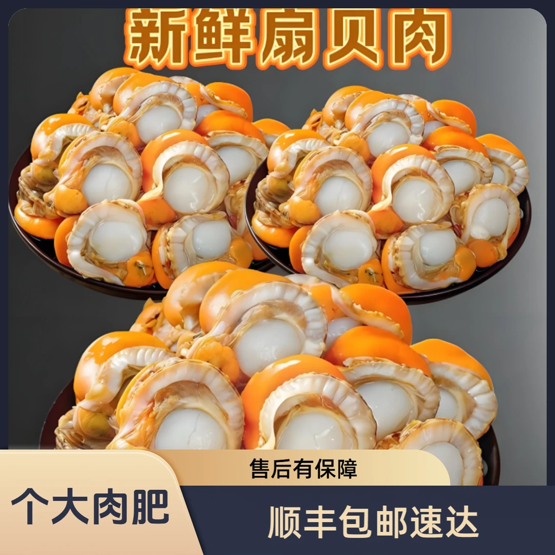 【顺丰包邮】大个无泥无沙扇贝肉  *500g/袋
