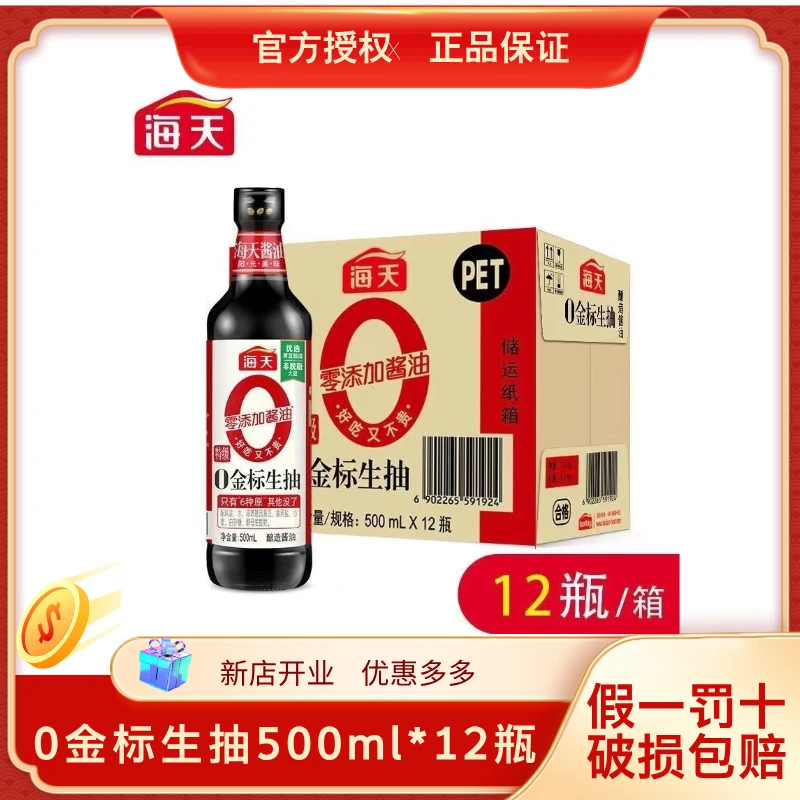 海天0金标生抽500ml*12瓶美味鲜酱油炒菜凉拌提鲜家庭酿造零添加