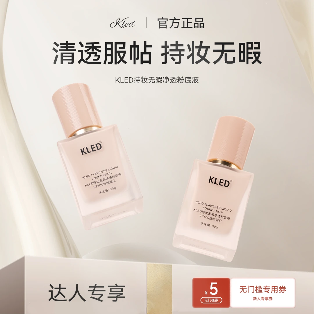【达人专享】KLED油皮持妆无瑕粉底液遮瑕控油持久服帖不脱妆自然