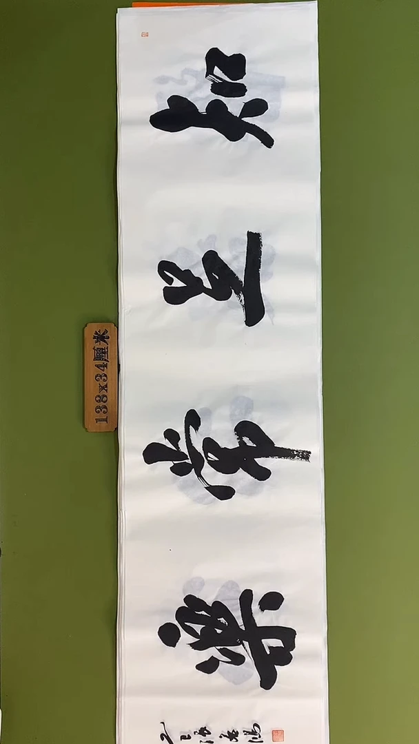 书法书法 张若鸿 尺寸138cm*34cm