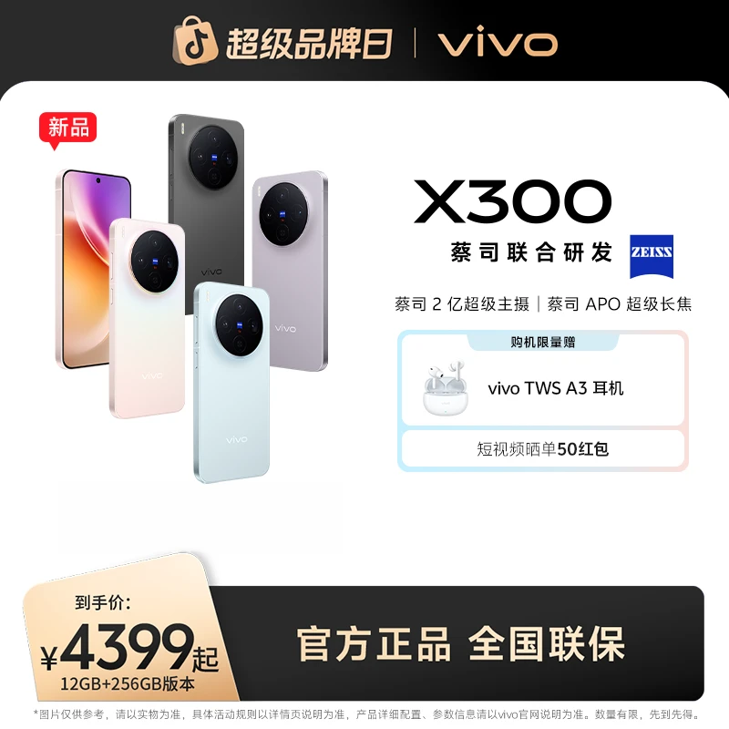 【消费券】vivo X300 5G智能手机 蔡司2亿超级主摄 dg