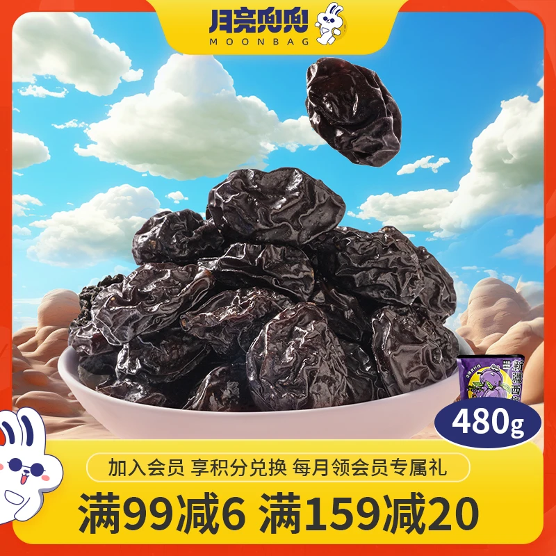 月亮兜兜 新疆西梅干酸甜果脯干货休闲零食喀什特产风干大西梅子