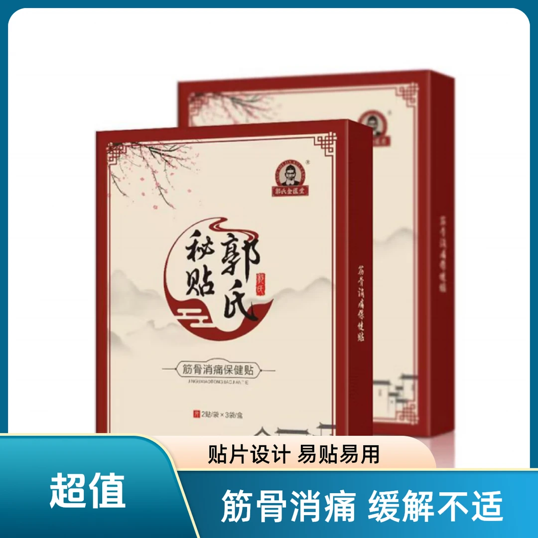 透骨贴‘郭氏秘贴（厂家推广买五送五）颈/肩/腰/腿/关节/麻透骨贴
