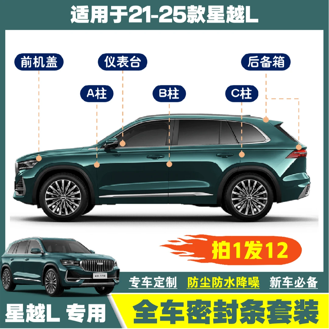 星越L专用后备箱隔音B柱C柱中控仪表台密封条机盖缝防尘防水降噪