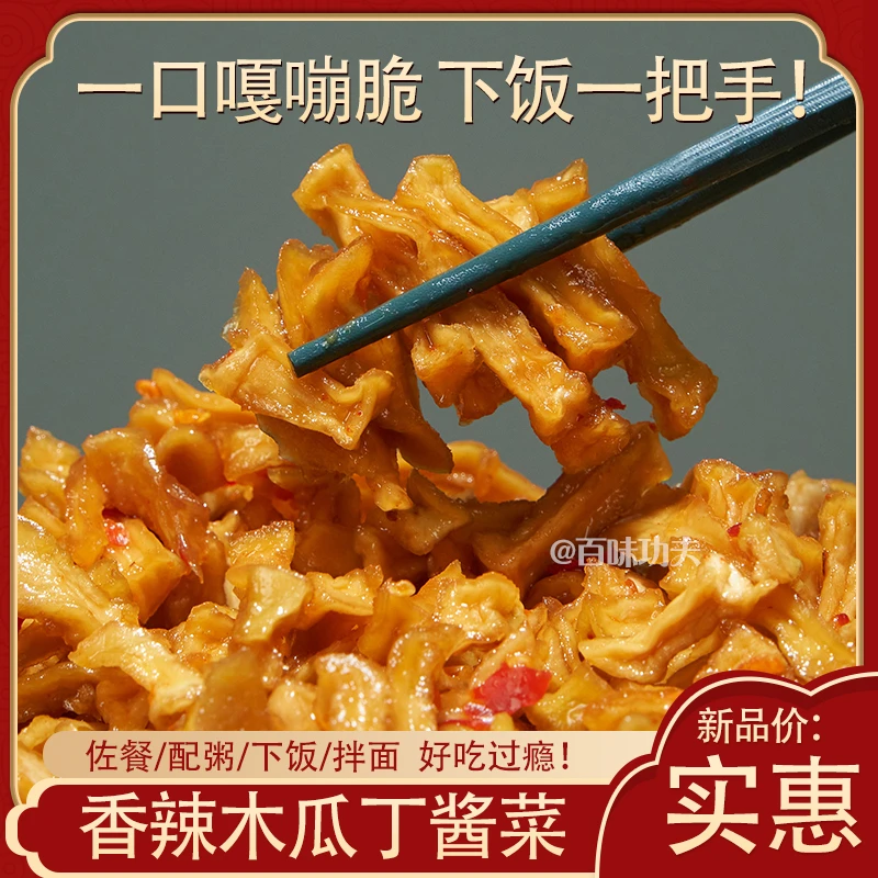 广西特产香辣木瓜丁 下饭配粥小菜  开胃菜 开瓶即食 酱菜腌菜