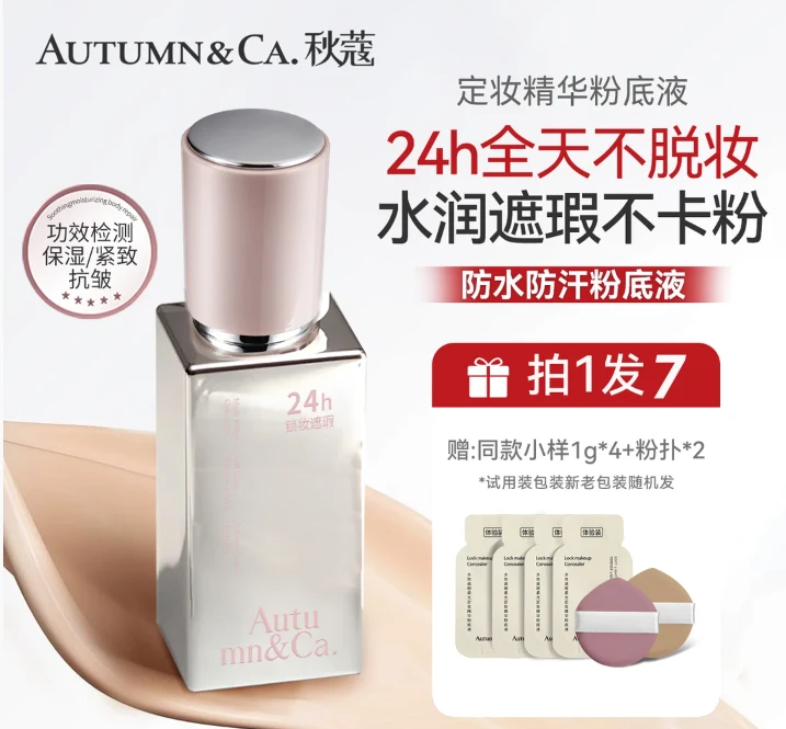 AUTUMN&CA./秋蔻多效遮瑕柔光定妆精华粉底液遮瑕持妆控油不脱妆