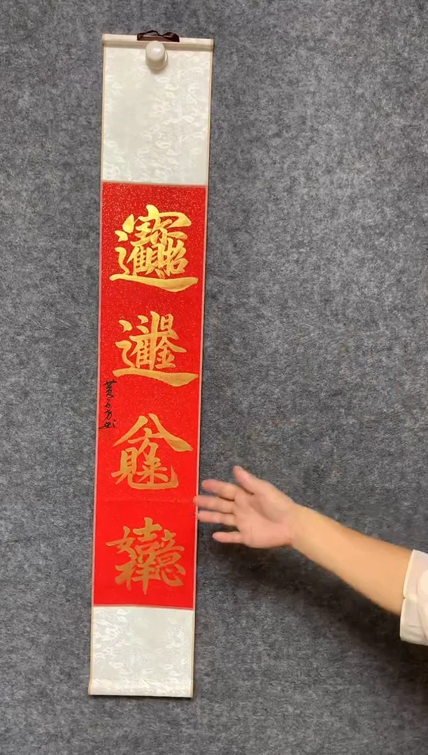 竖款招财进宝尺寸110*17
