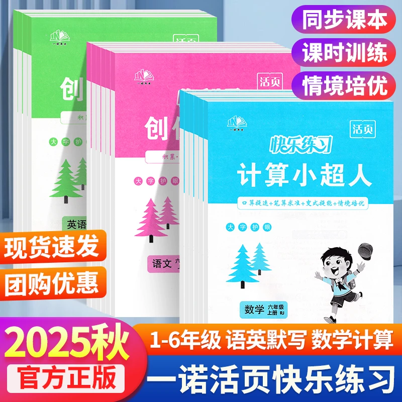 25秋小学活页可撕创优作业本默写计算小超人语文数学英语1-6年级