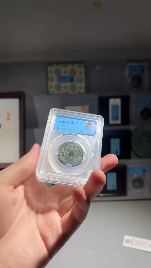 铜顺治 精装版钱币一枚同分择优发