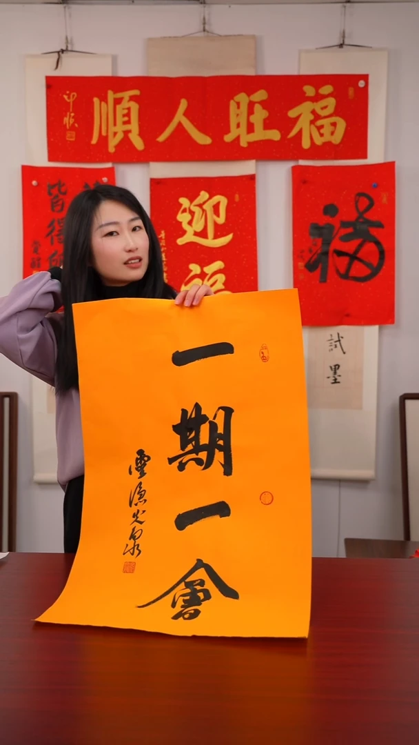 书法文*《一期一会》