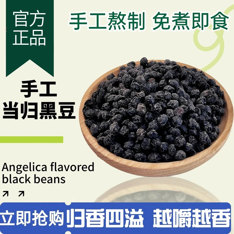 【当归黑豆】开袋即食当归黑豆古法熬制当归豆岷县当归免煮即食 XD