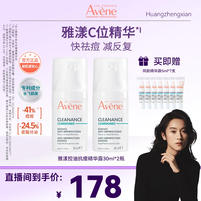 【黄政贤10月19号双十一大促】雅漾控油抗痘精华露30ml敏感肌Y