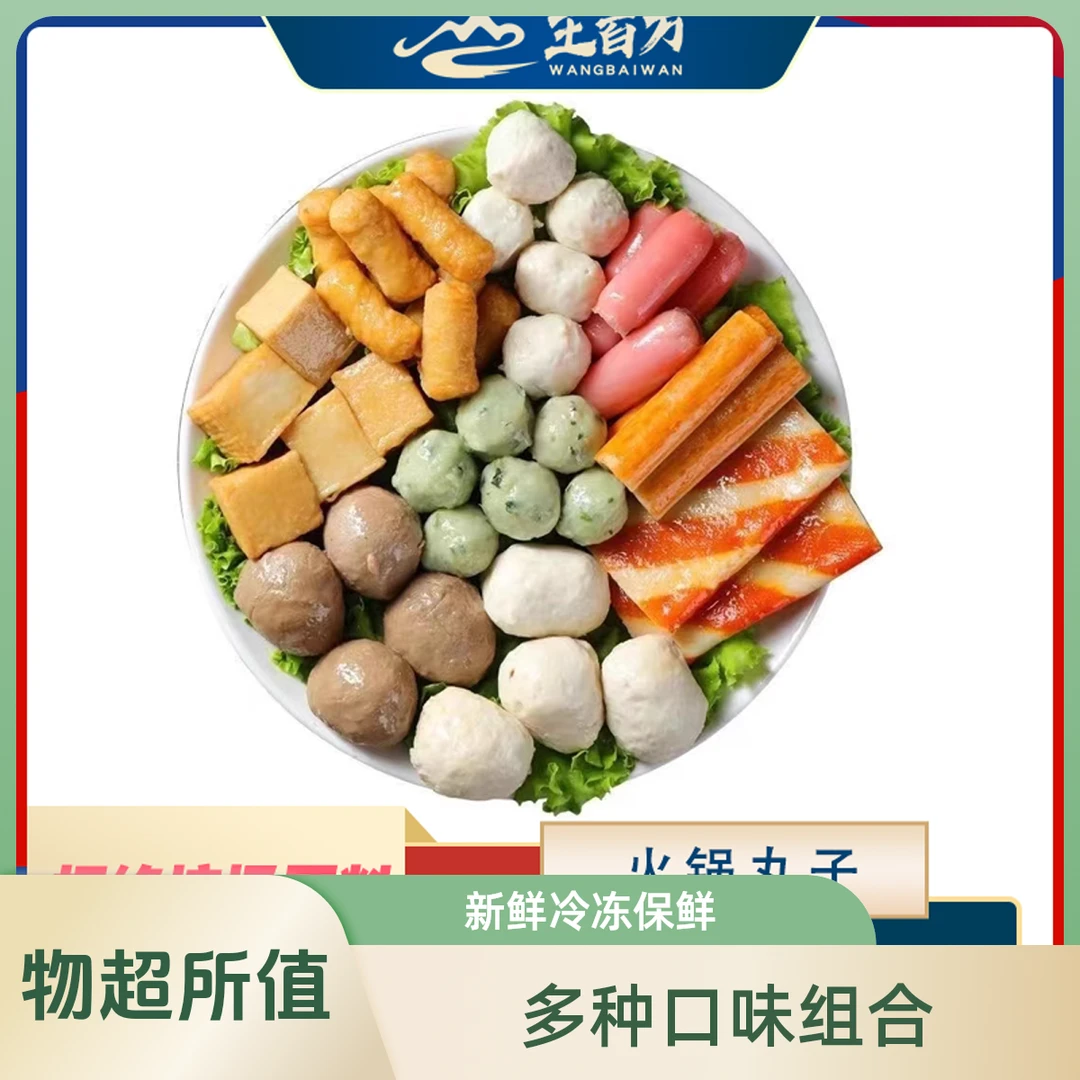 【王百万海鲜】火锅丸子240克/袋只发新疆