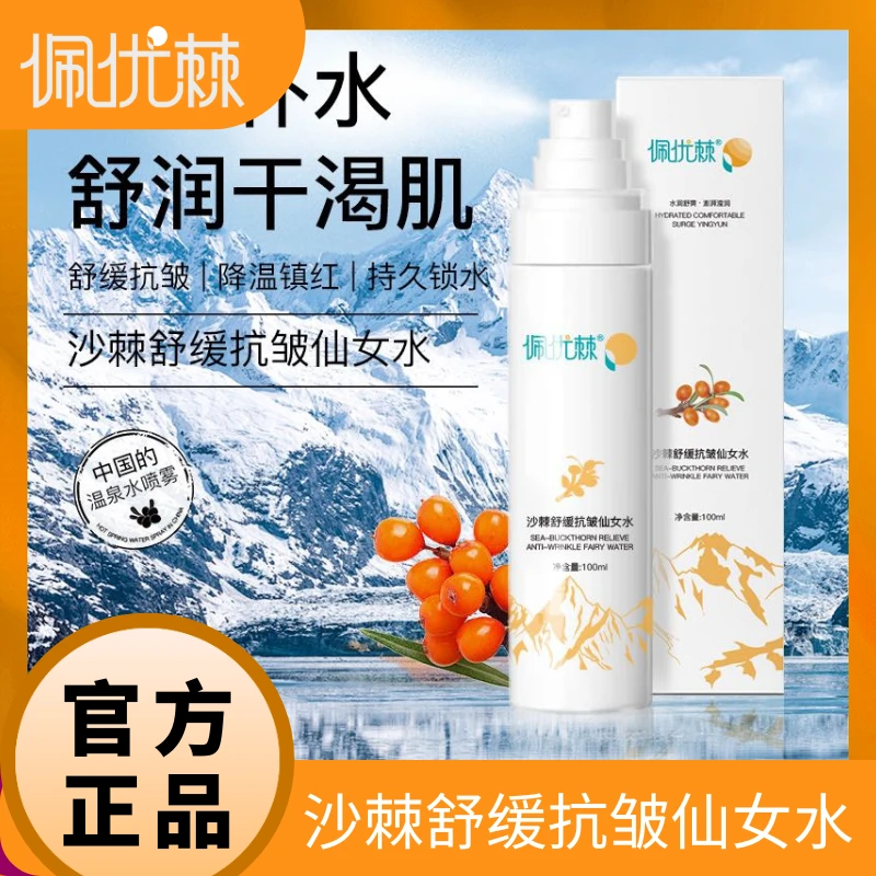 佩优棘沙棘舒缓抗皱仙女水100ml 补水护肤保湿抗皱舒缓