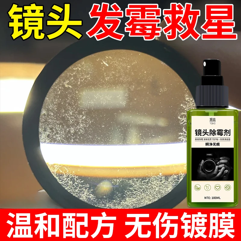 相机镜头发霉清洁除霉液投影仪单反数码镜片清理工具去霉斑清洗剂