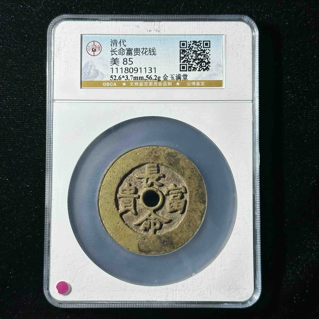 G35  清代 金玉满堂花钱 长命富贵 公博评级85分 1118091131  G