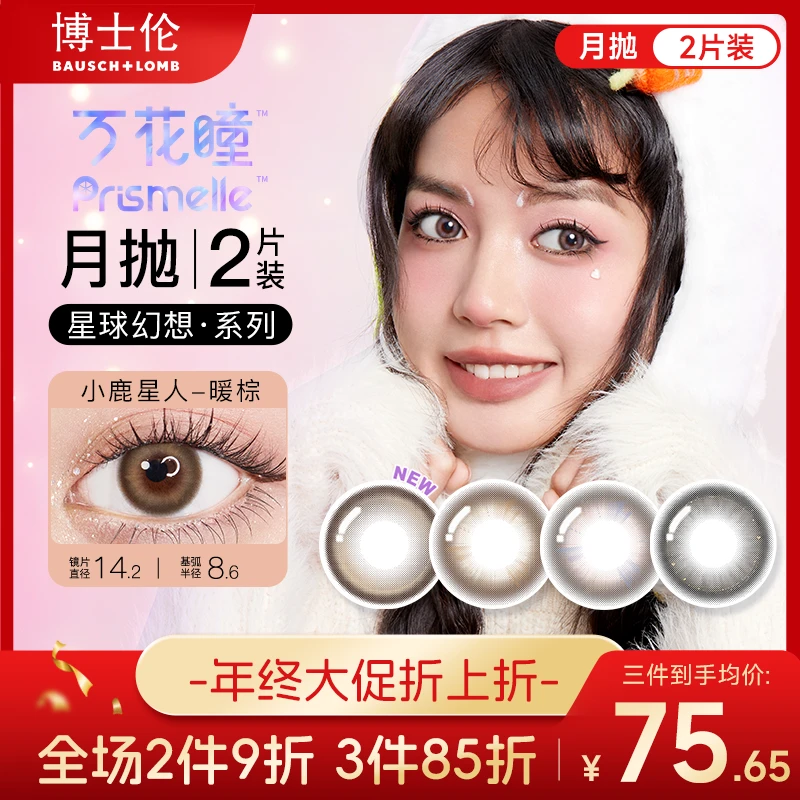 博士伦万花瞳星球幻想美瞳月抛2片 彩色隐形眼镜大小直径舒适自然