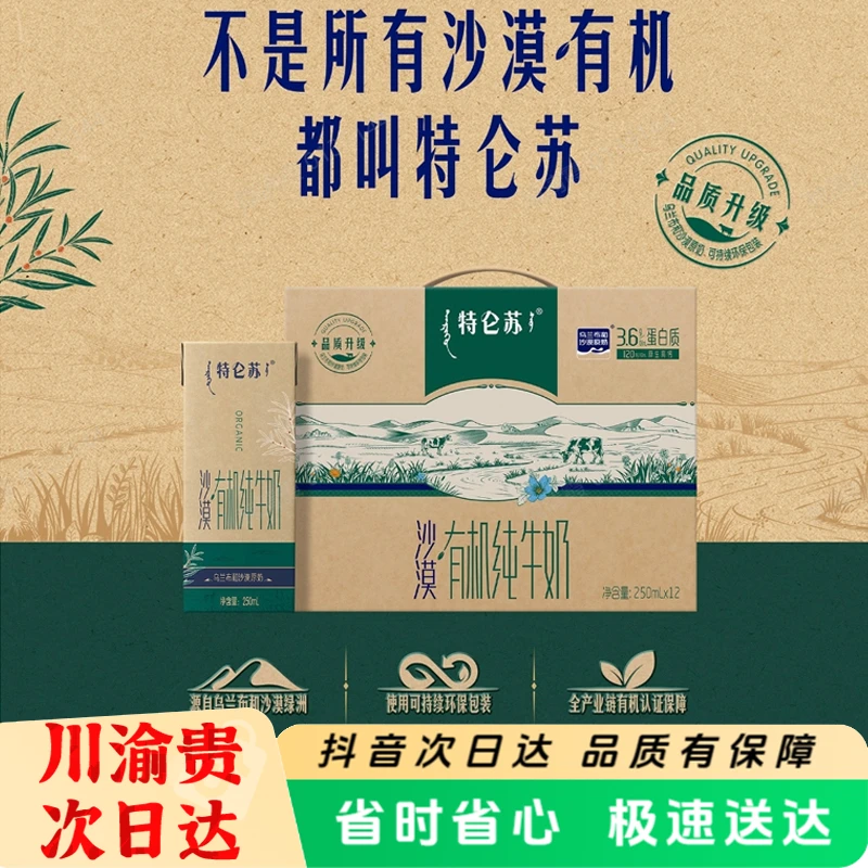 【发顺丰】 特仑苏沙漠有机纯牛奶250mL*12盒营养早餐奶全脂牛奶