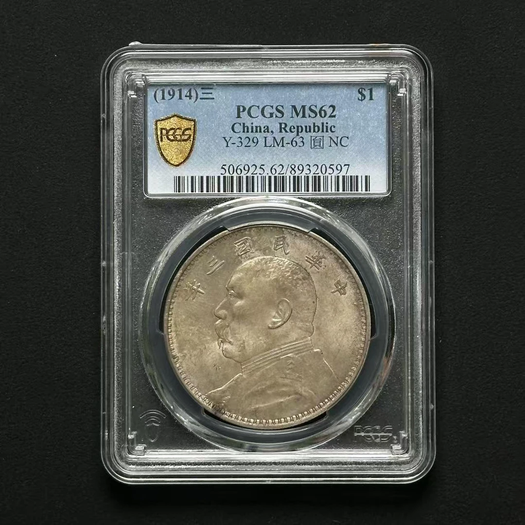 PCGS MS62 三年大头壹圆    89320597    W