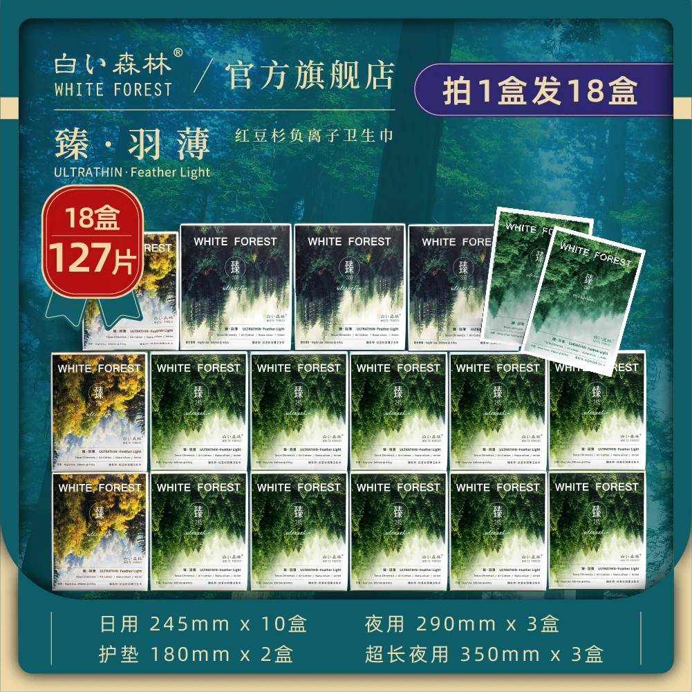 白色森林臻系列卫生巾日夜组合超薄透气共18盒127片wl