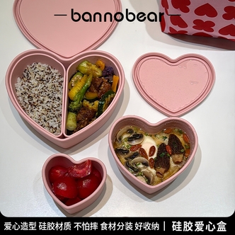 【新品】硅胶爱心盒不怕摔分装食材可冷可热外出带饭家中使用都方