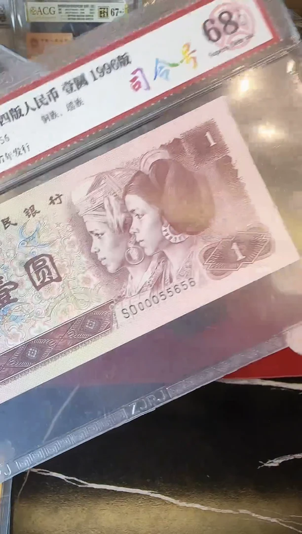 纸第四套钱币  壹元 00055656