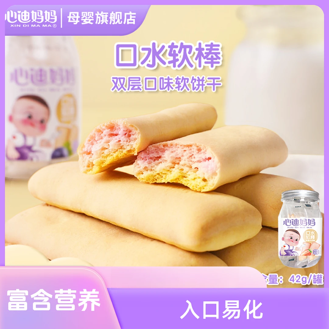 心迪妈妈宝宝口水饼干磨牙棒棒饼干儿童吮吸口水入口易化健康SS