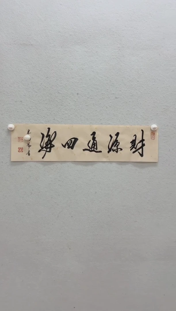 5-13-米老师1平尺书法作品