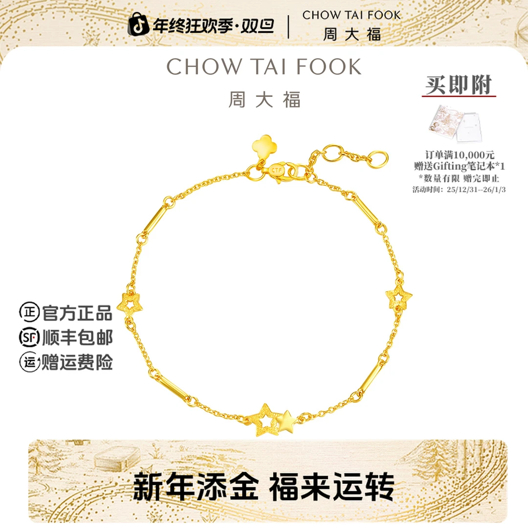 【新年礼物】周大福星星镂空满天星足金黄金手链工费220@EOF1598