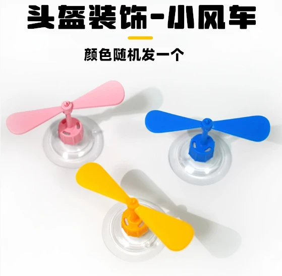 头盔装饰小风车一个