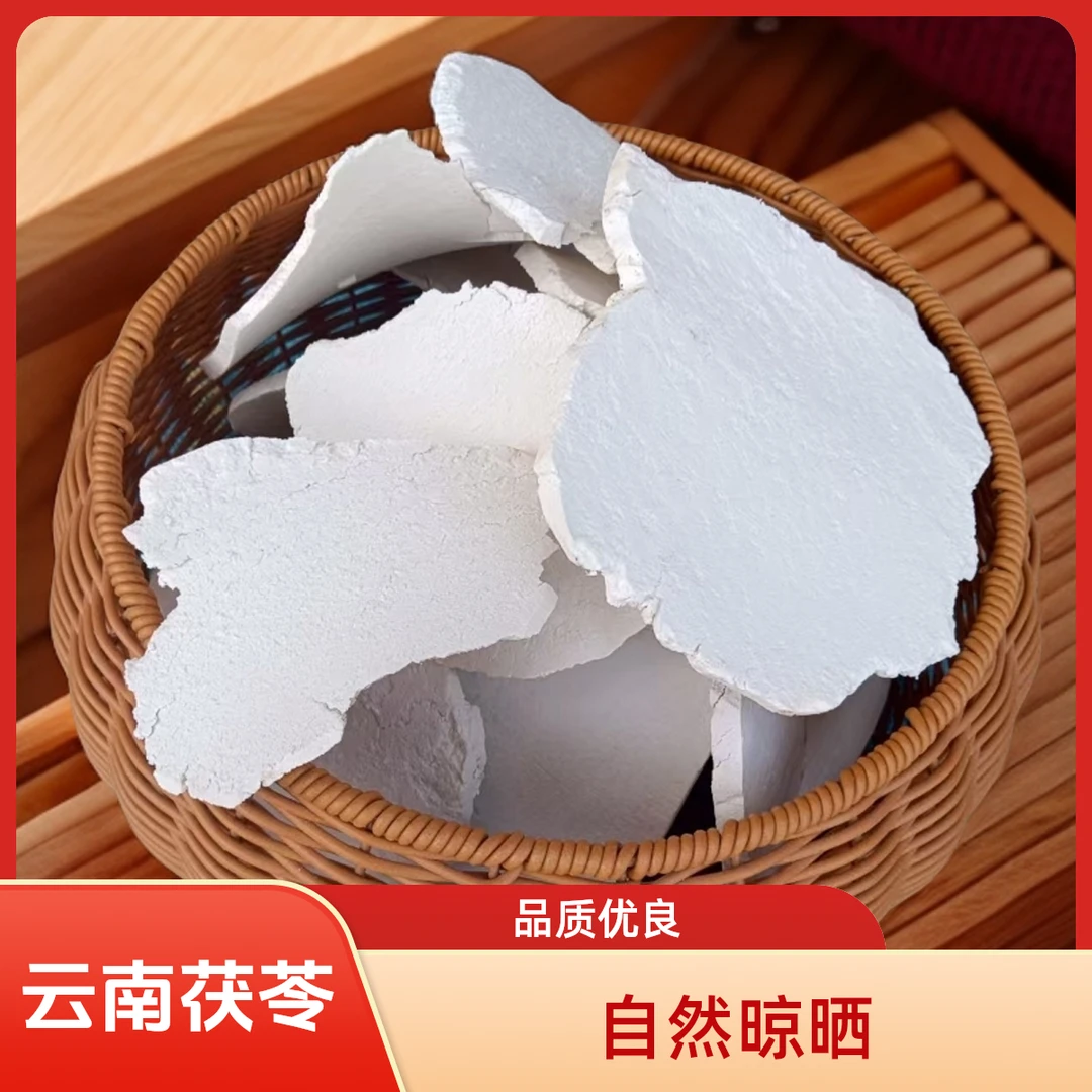 云南深山花甲茯苓太阳晒干白茯苓生切大薄片
