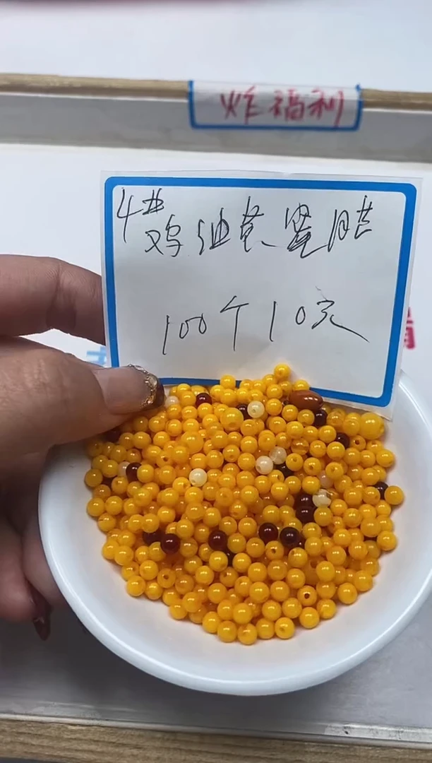 【闪购商品】蜜蜡裸石未镶嵌M135鸡油黄蜜 蜡4mm100个10元