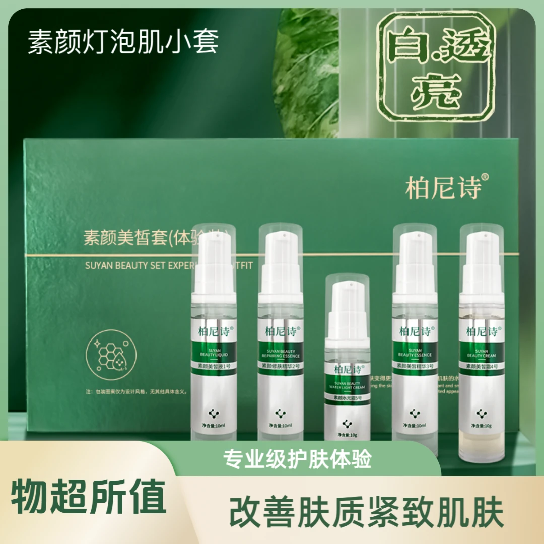 【嘉美甄选】美肤套灯泡肌(小套)补水提靓莹润护肤品套盒（BNS）
