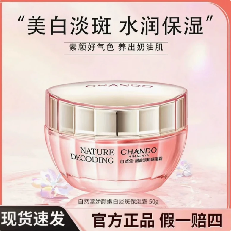 自然堂娇颜亮润嫩白霜50g美白淡斑滋润保湿水润透亮改善暗沉提亮