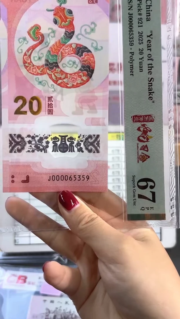 塑料蛇钞 67分 J000065359