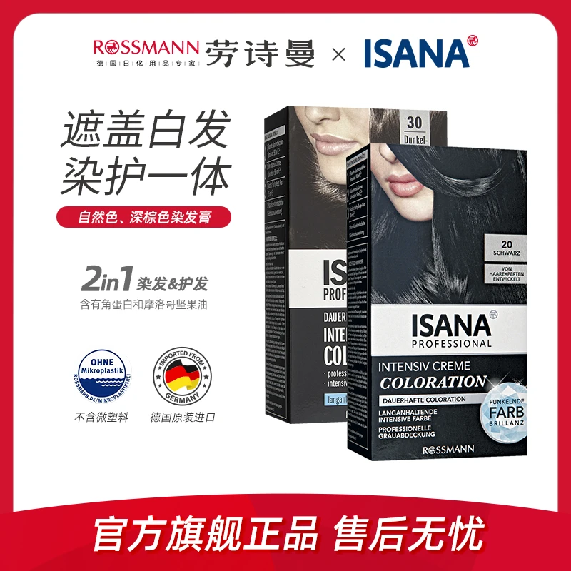[2件起购]ISANA伊莎妠德国进口专业强效持久温和柔顺染发膏深棕色/黑色1盒