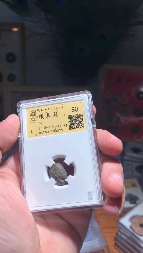 【闪购商品】铜金闻德蚁鼻钱80分2077