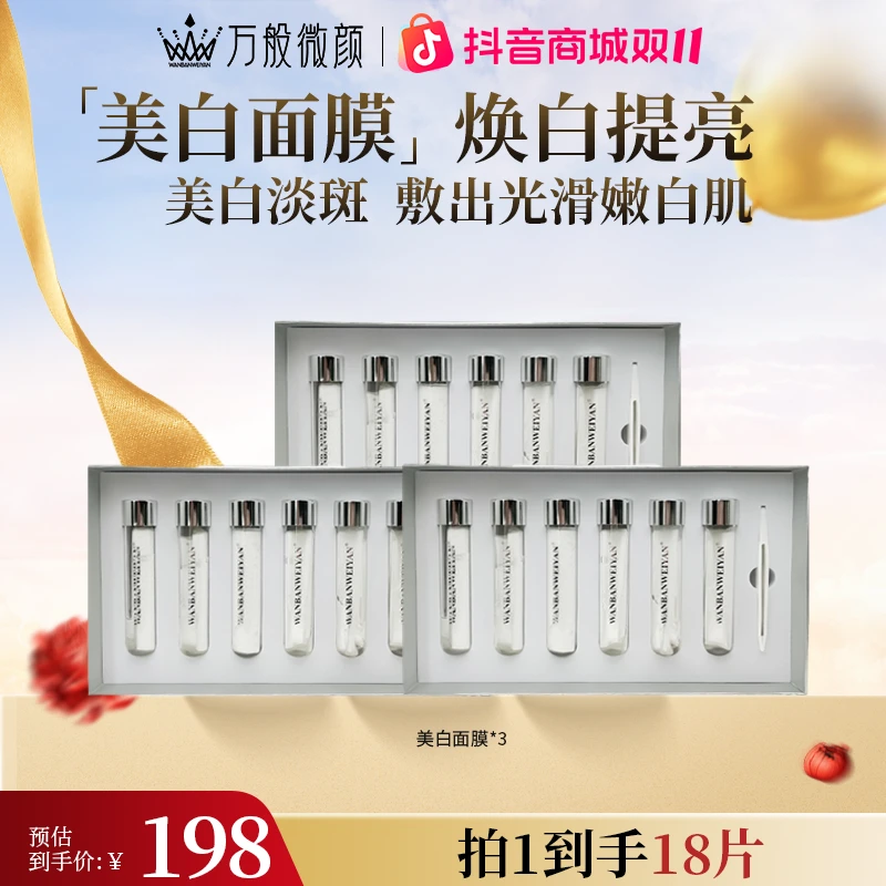万般微颜靓颜美白祛斑面膜 烟酰胺修护养肤滋润保湿